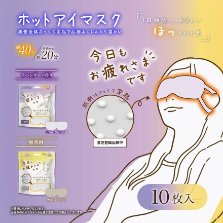 お疲れ様ですホットアイマスク ラベンダー 10枚入