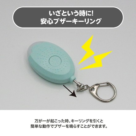 ライト付き 防犯ブザーキーリング ミント