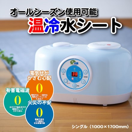 省エネ対応 オールシーズン温冷マット 快水眠 シングルサイズ