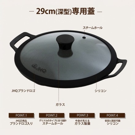 JHQ鉄板マルチグリドル 29cm専用ふた
