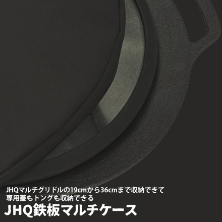 JHQ鉄板マルチグリドル全サイズ収納可能 マルチケース