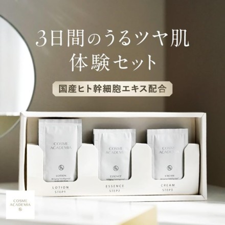 COSME ACADEMIA トライアルキット