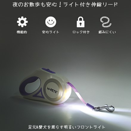 M-PETS 簡単ライト付き伸縮リード Mサイズ パープル