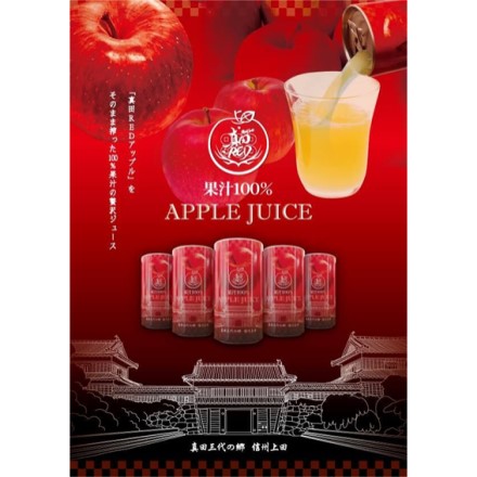 長野県産 真田RED アップルジュース 缶 190g×15本入 ギフト箱