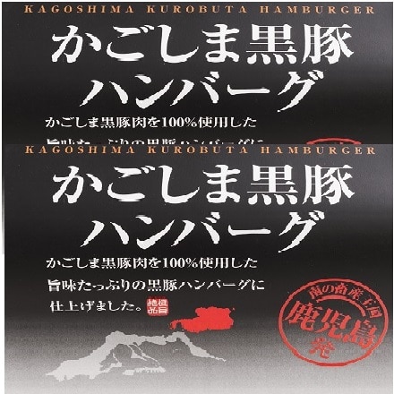 鹿児島 黒豚ハンバーグ 100g×4個入り(電子レンジ対応袋使用）