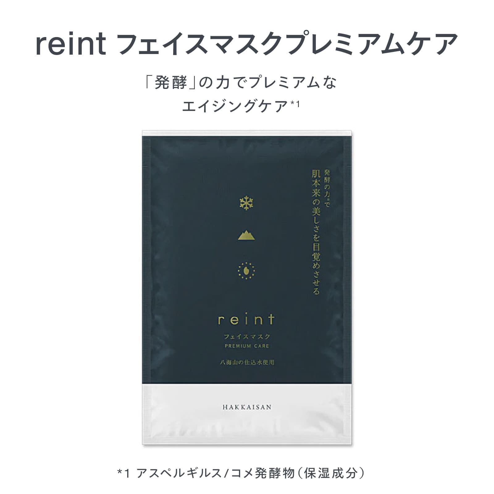 reint フェイスマスク プレミアムケア