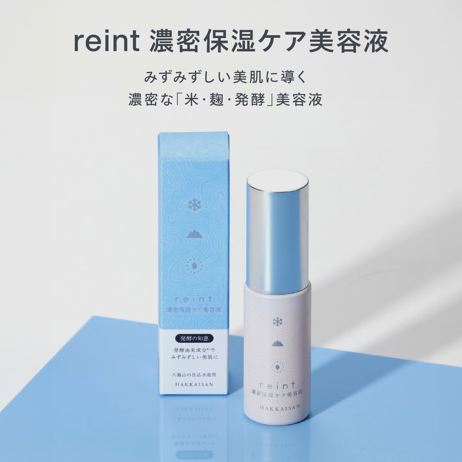 reint 濃密保湿ケア美容液