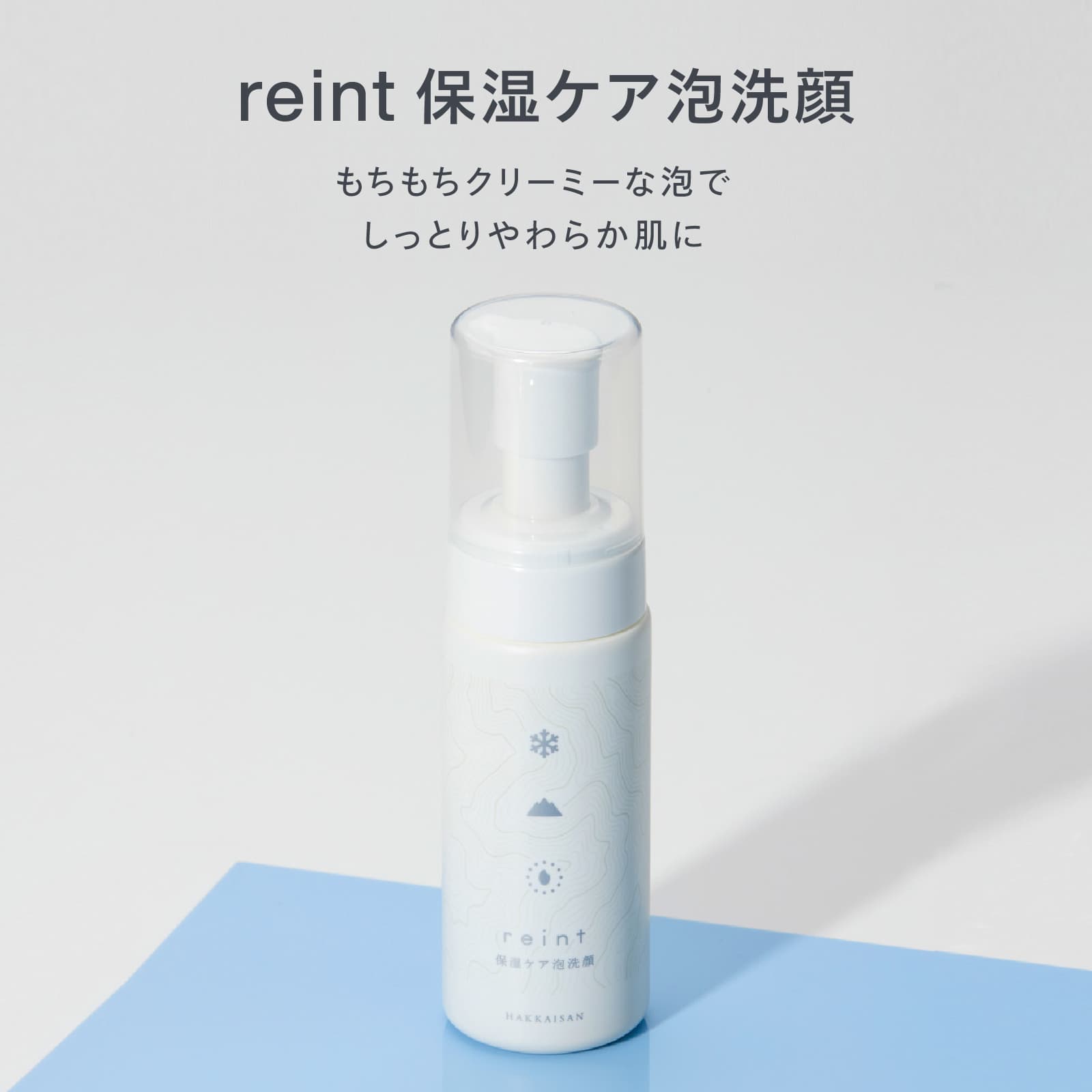 reint 保湿ケア泡洗顔