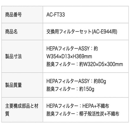 ツインバード 【部品】 空気清浄機 交換用フィルターセット AC-FT33 フィルター (AC-E944用) 交換 買い替え TWINBIRD