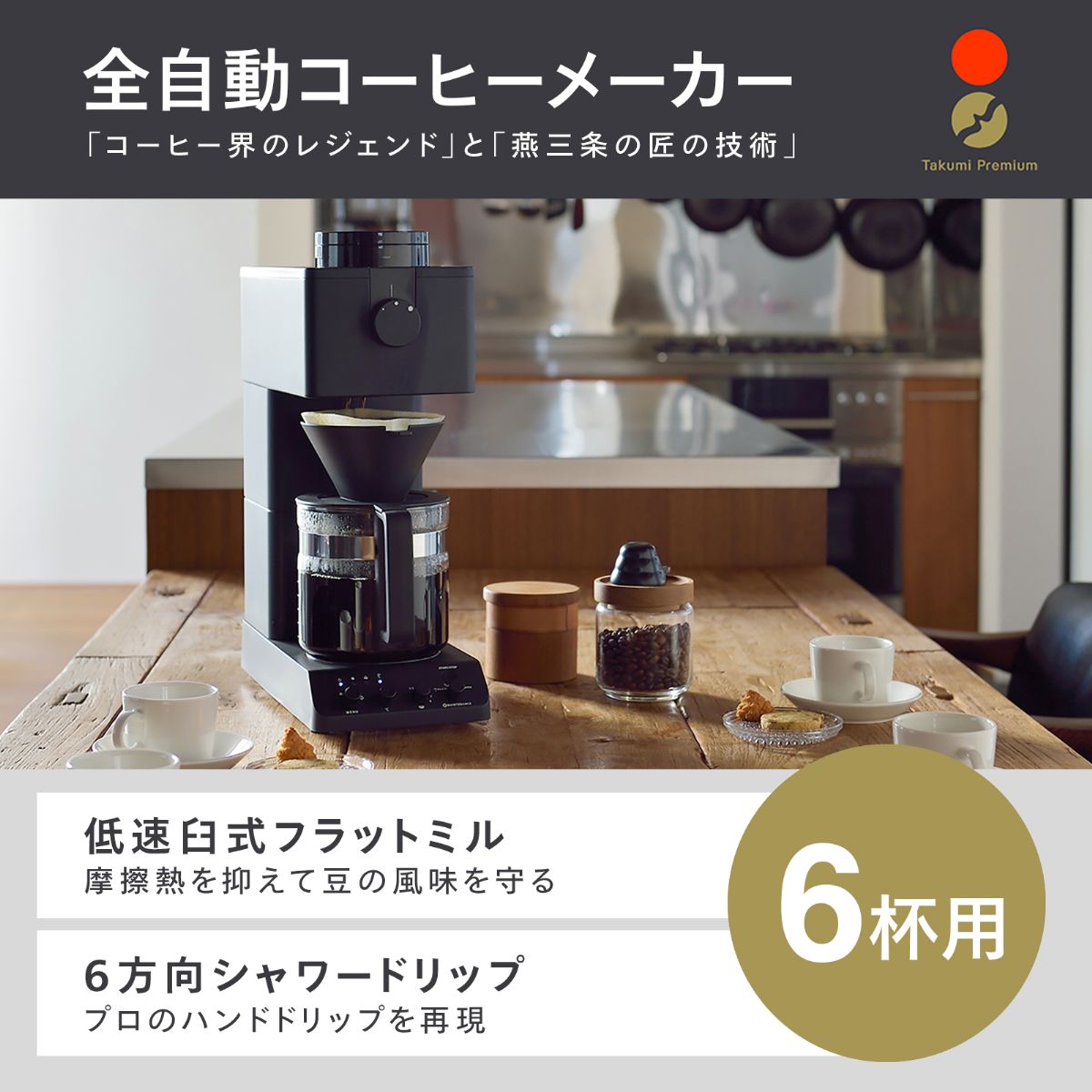 ツインバード 全自動コーヒーメーカー 6杯用 CM-D465B ミル付き コーン式 日本製 ブラック