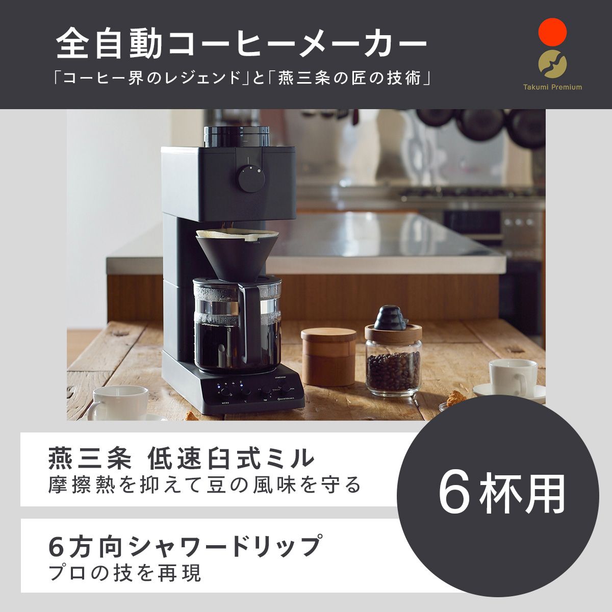ツインバード 全自動コーヒーメーカー 6杯用 カフェバッハオリジナルフィルターセット CM-D465B-A05 日本製 ブラック