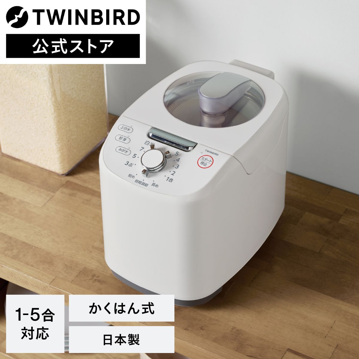 ツインバード コンパクト精米器 家庭用 軽量 簡単操作 かくはん式 1～5合 【備蓄米にもおすすめ】 ホワイト EMR-EG55W