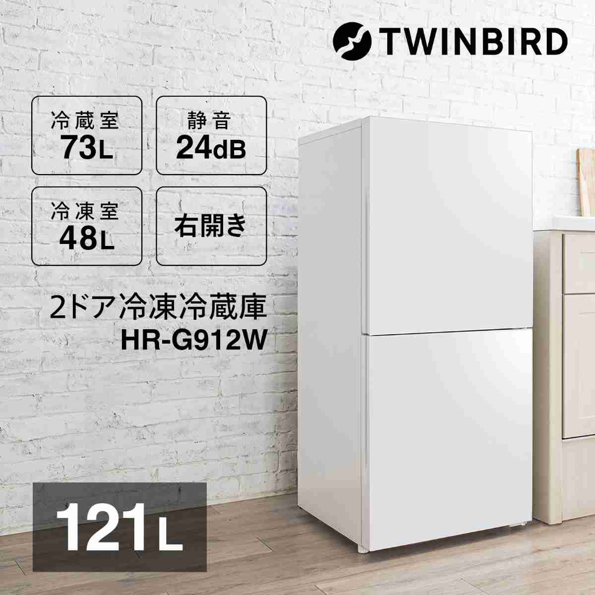 ツインバード 2ドア冷凍冷蔵庫 121L 右開き 自動霜取り 大容量冷凍室 一人暮らし 製氷皿付 ホワイト HR-G912W