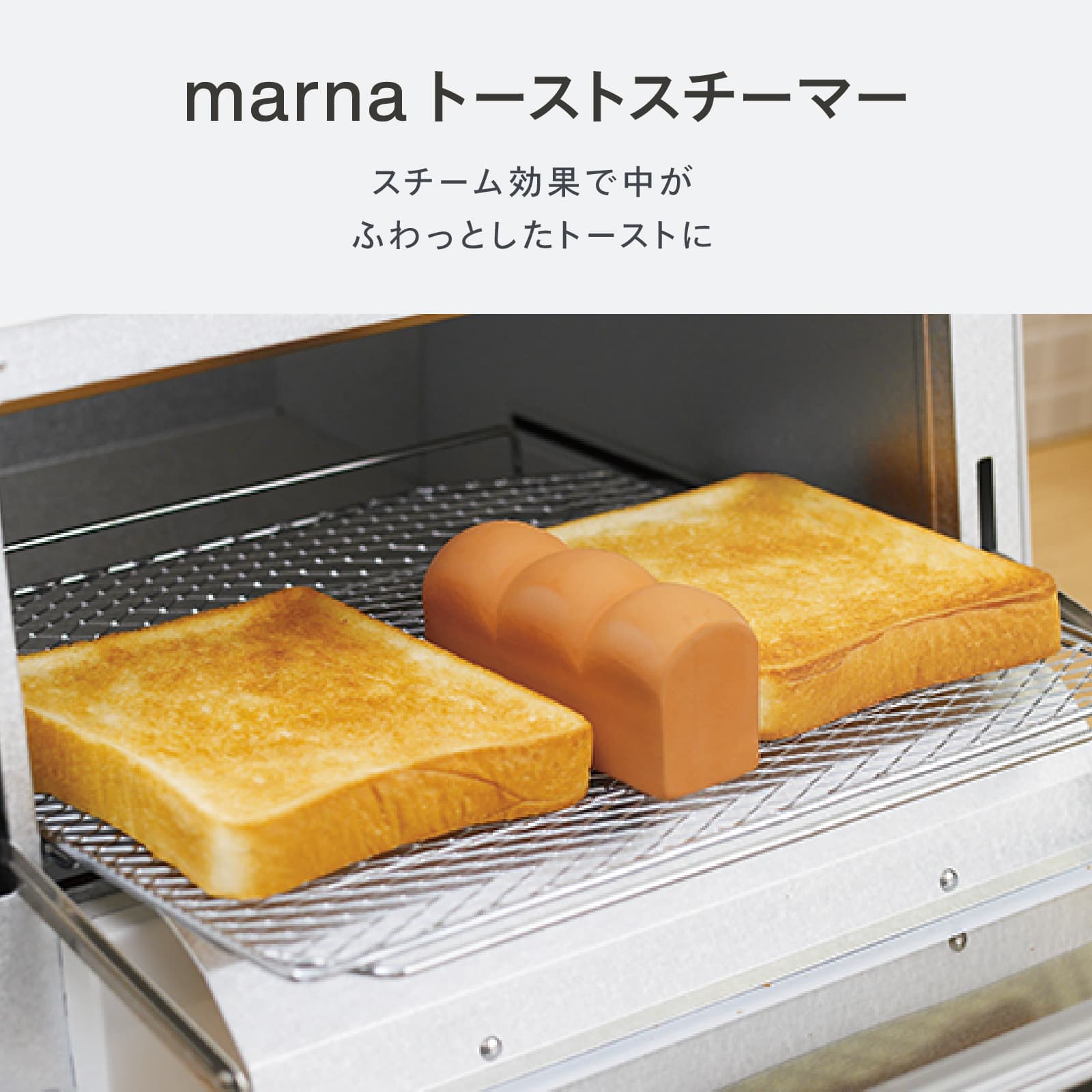 marna トーストスチーマー