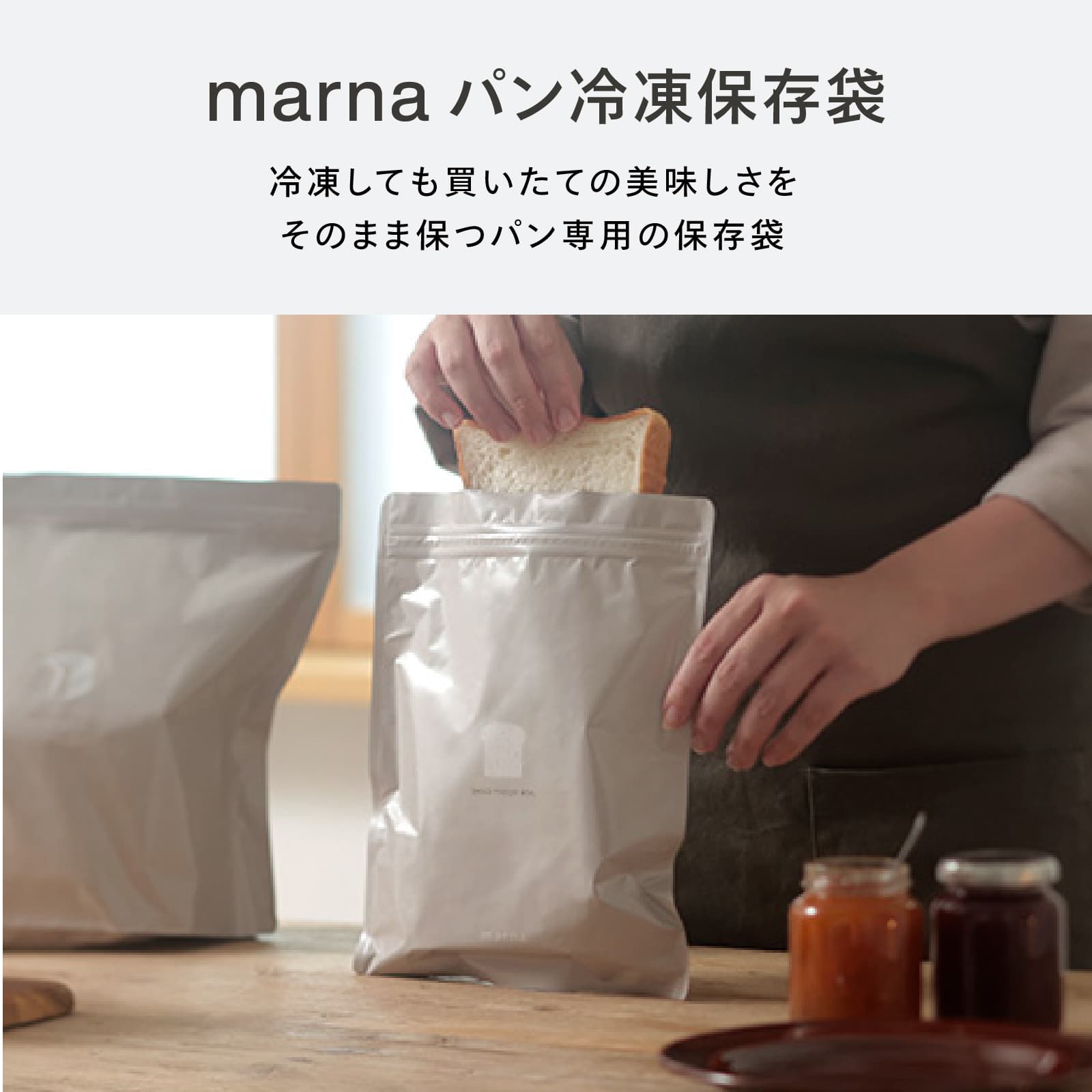 marna パン冷凍保存袋