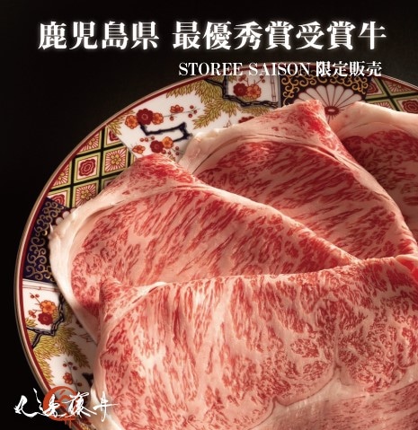 【STOREE SAISON限定】 黒毛和牛すき焼き・しゃぶしゃぶ用400ｇ 品評会最優秀賞受賞ロース