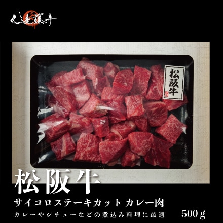 A5松阪牛サイコロステーキカット カレー肉 3～４人前
