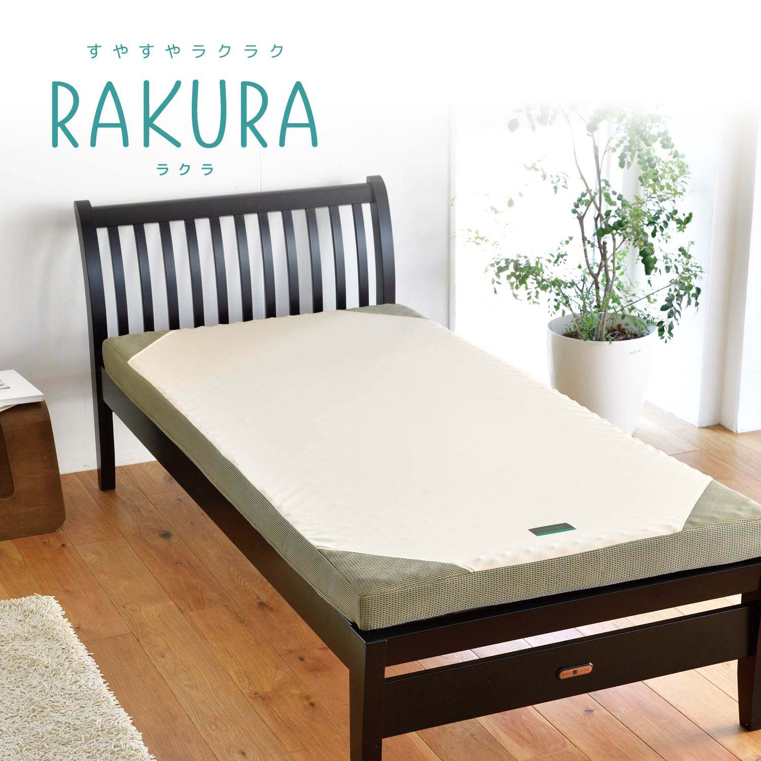 西川 RAKURA マットレス 丸巻き セミダブルサイズ ゴールド