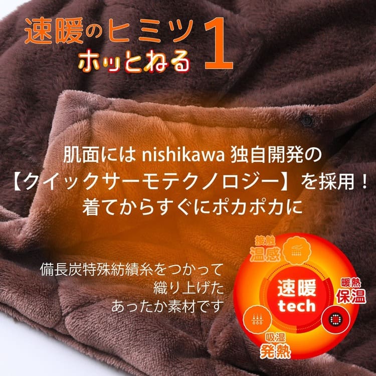 nishikawa【西川】すぐにあったか！速暖半纏　ホッとねる　ブラウン