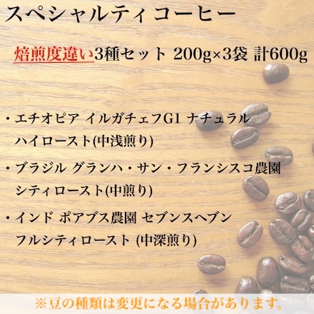 スペシャルティコーヒー豆焙煎度違い3種セット 600g 200g×3種 豆のまま