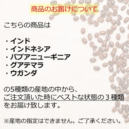 スペシャルティコーヒー豆深煎り3種セット 600g 200g×3種 粉