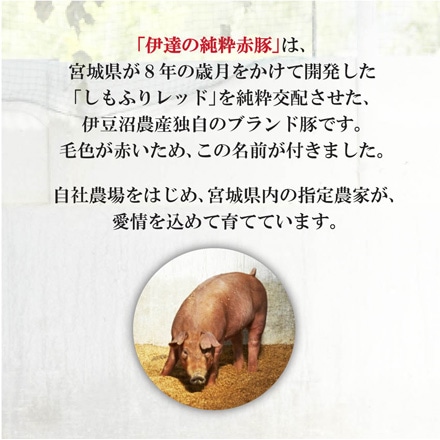 伊達の純粋赤豚 バラ 焼肉用 400g 宮城県産 冷凍・真空包装