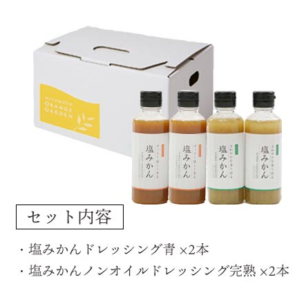 塩みかんドレッシング 190ml×4本セット