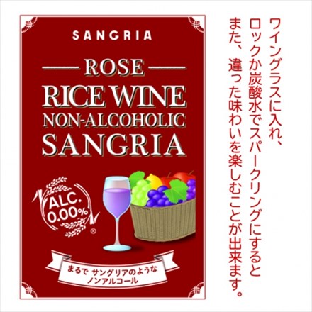 ライスワイン ノンアルコール サングリア ROSE 500ml