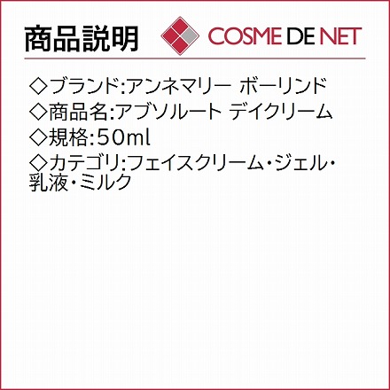 アンネマリー ボーリンド アブソルート デイクリーム 50ml 1個