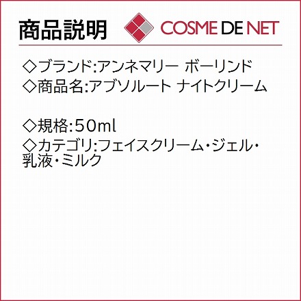 アンネマリー ボーリンド アブソルート ナイトクリーム 50ml 1個