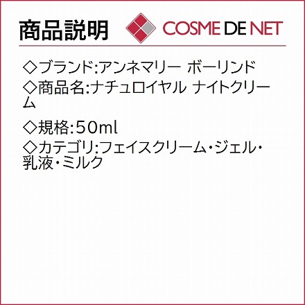 アンネマリー ボーリンド ナチュロイヤル ナイトクリーム 50ml