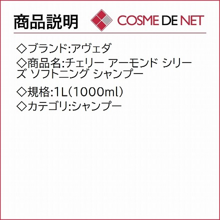 アヴェダ チェリー アーモンド シリーズ ソフトニング シャンプー 1L(1000ml)