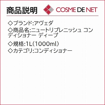 アヴェダ ニュートリプレニッシュ コンディショナー ディープ 1L(1000ml)