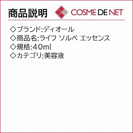 ディオール ライフ ソルベ エッセンス 40ml