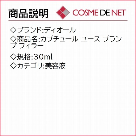 ディオール カプチュール ユース プランプ フィラー 30ml