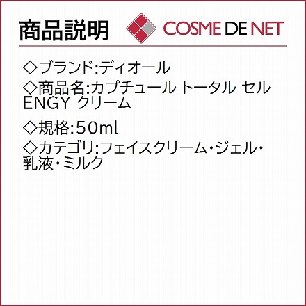 ディオール カプチュール トータル セル ENGY クリーム 50ml