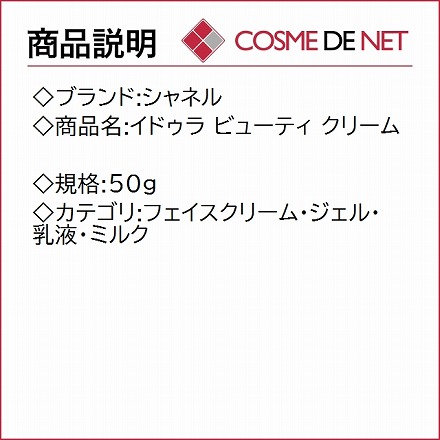 シャネル イドゥラ ビューティ クリーム 50g