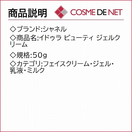 シャネル イドゥラ ビューティ ジェルクリーム 50g