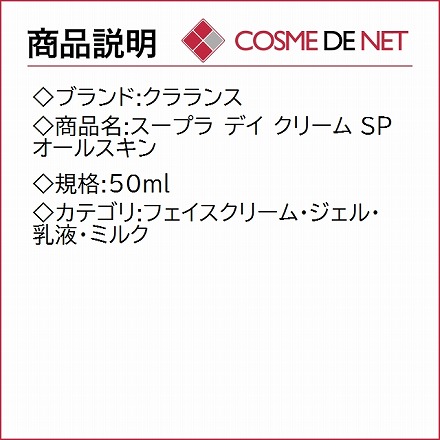 クラランス スープラ デイ クリーム SP オールスキン 50ml