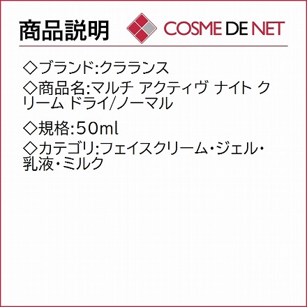 クラランス マルチ アクティヴ ナイト クリーム ドライ/ノーマル 50ml