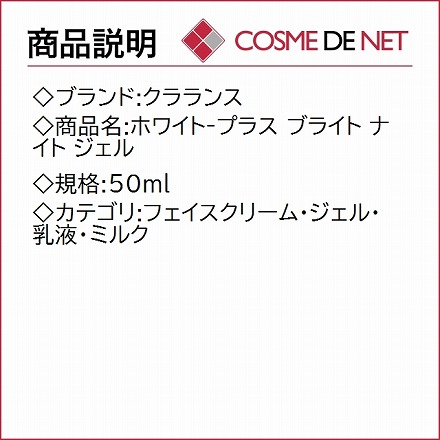 永久不滅ポイント交換の Storee Saison ストーリー セゾン クラランス ホワイト プラス ブライト ナイト ジェル 50ml ビューティー ヘルスケア