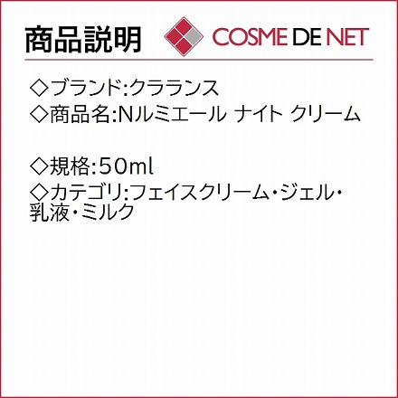 クラランス Ｎルミエール ナイト クリーム 50ml