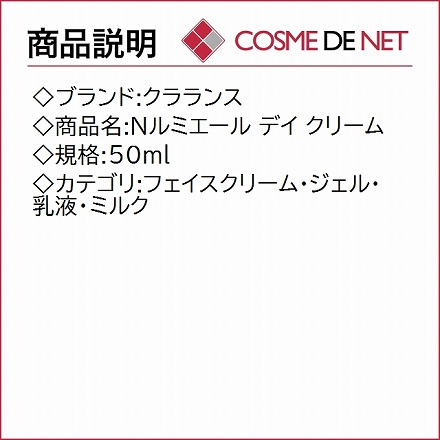 クラランス Ｎルミエール デイ クリーム 50ml