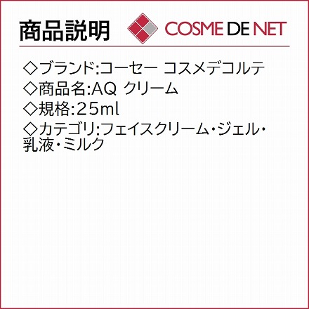 コーセー コスメデコルテ AQ クリーム 25ml