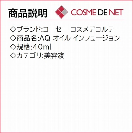 コーセー コスメデコルテ AQ オイル インフュージョン 40ml