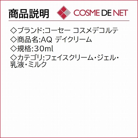 コーセー コスメデコルテ AQ デイクリーム 30ml