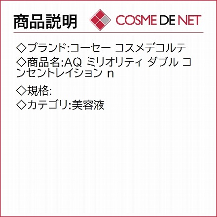 コーセー コスメデコルテ AQ ミリオリティ ダブル コンセントレイション n 30ml × 2