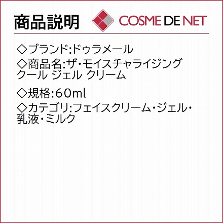 ドゥラメール ザ・モイスチャライジング クール ジェル クリーム 60ml