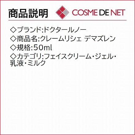 ドクタールノー クレームリシェ デマズレン 50ml