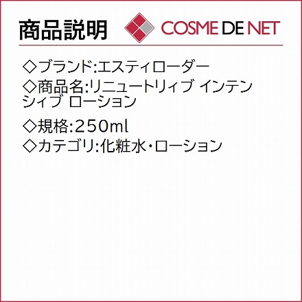 エスティローダー リニュートリィブ インテンシィブ ローション 250ml 1個